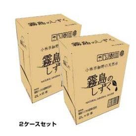 霧島のしずく　2L　6本入　×2ケース