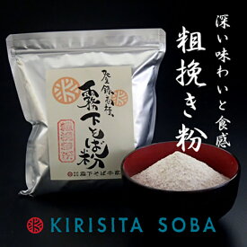 霧下そば粉【粗挽き粉】国産 400g/1kg/業務用10kg