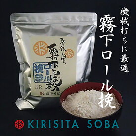 霧下そば粉【ロール挽き NR（日本橋ロール）】400g /1kg /10kg