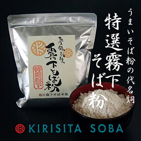 霧下そば粉【特選霧下 TS】国産 400g / 1kg /10kg