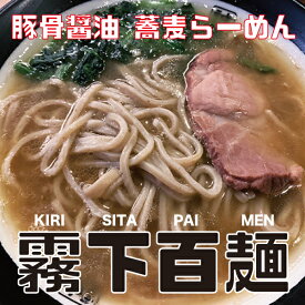 豚骨醤油 x 蕎麦らーめん【霧下百麺】（冷凍）KIRISITA-PAIMEN 替え玉あり／なし