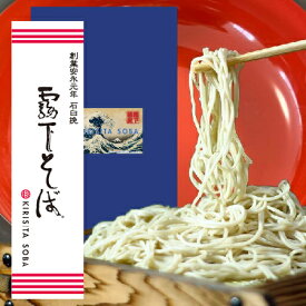 霧下そば乾麺【ギフト・贈答用】つゆ付／つゆなし各種（送料込）