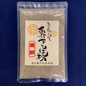 霧下そば粉【ニュー星粉（ほしこ）】従来品を5倍に凝縮（100g）