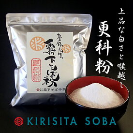 霧下そば粉【更科粉】400g /1kg /10kg