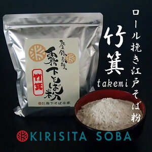 霧下そば粉【竹箕(たけみ)】業務用10kg /20kg /小袋400g /1kg