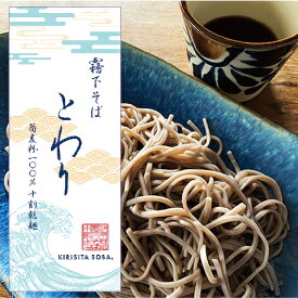 霧下そば【十割乾麺 "とわり"】つゆなし／つゆ付／ご自宅用／贈答用ギフト各種