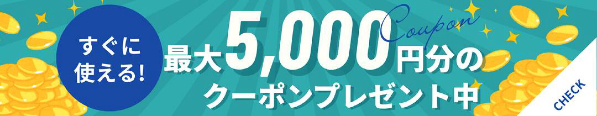 お得なクーポン