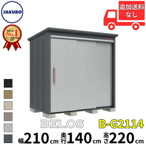 タクボ物置 田窪工業所 B-series BELOS ヴェロス B-G2114 豪雪型 標準屋根 背面棚タイプ 幅 220(210) cm 奥行 160(140) cm 高さ 220 cm 【追加金額で取付工事可能】『 物置 屋外 大型 中型 タクボ 収納庫 物置