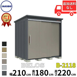 タクボ物置 田窪工業所 B-series BELOS ヴェロス B-2118 一般型 標準屋根 背面棚 幅 220(210) cm 奥行 200(180) cm 高さ 220 cm 【追加金額で取付工事可能】『 物置 屋外 大型 中型 タクボ 収納庫 物置き 倉庫