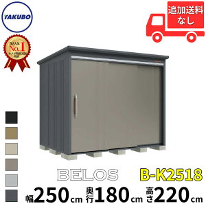 タクボ物置 田窪工業所 B-series BELOS ヴェロス B-K2518 豪雪型 結露減少屋根 背面棚タイプ 幅 260(250) cm 奥行 200(180) cm 高さ 220 cm 【追加金額で取付工事可能】『 物置 屋外 大型 中型 タクボ 収納庫
