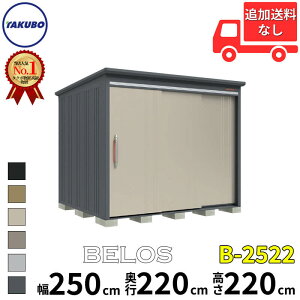 タクボ物置 田窪工業所 B-series BELOS ヴェロス B-2522 一般型 標準屋根 背面棚 幅 260(250) cm 奥行 240(220) cm 高さ 220 cm 【追加金額で取付工事可能】『 物置 屋外 大型 中型 タクボ 収納庫 物置き 倉庫