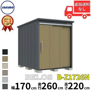 タクボ物置 田窪工業所 B-series BELOS ヴェロス B-Z1726N 一般型 結露減少屋根 棚なし 幅 180(170) cm 奥行 280(260) cm 高さ 220 cm 【追加金額で取付工事可能】『 物置 屋外 大型 中型 タクボ 収納庫 物置
