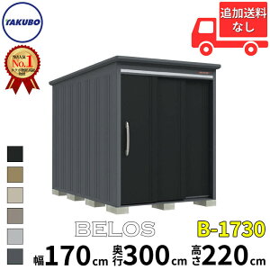 タクボ物置 田窪工業所 B-series BELOS ヴェロス B-1730 一般型 標準屋根 背面棚 幅 180(170) cm 奥行 320(300) cm 高さ 220 cm 【追加金額で取付工事可能】『 物置 屋外 大型 中型 タクボ 収納庫 物置き 倉庫