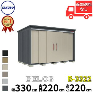 タクボ物置 田窪工業所 B-series BELOS ヴェロス B-3322 一般型 標準屋根 背面棚 幅 340(330) cm 奥行 240(220) cm 高さ 220 cm 【追加金額で取付工事可能】『 物置 屋外 大型 中型 タクボ 収納庫 物置き 倉庫