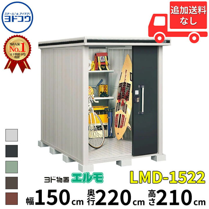 楽天市場】ヨドコウ ヨド物置 エルモ LMD-1522 幅 150 cm 奥行 220 cm 