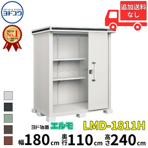 ヨドコウ ヨド物置 エルモ LMD-1811H 幅 180 cm 奥行 110 cm 高さ 240 cm 一般型 背高Hタイプ 【東海エリア限定商品】【追加金額で取付工事可能】『物置 屋外 中型 大型 倉庫 収納庫 小屋 diy 組み立て