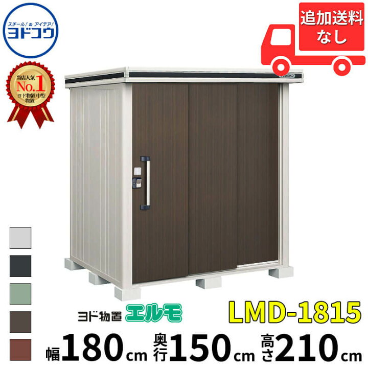 楽天市場】ヨドコウ ヨド物置 エルモ LMD-1815 幅 180 cm 奥行 150 cm 