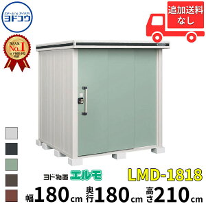 ヨドコウ ヨド物置 エルモ LMD-1818 幅 180 cm 奥行 180 cm 高さ 210 cm 一般型 標準高タイプ 【東海エリア限定商品】【追加金額で取付工事可能】『物置 屋外 中型 大型 倉庫 収納庫 小屋 diy 組み立て