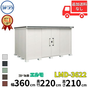 ヨドコウ ヨド物置 エルモ LMD-3622 幅 360 cm 奥行 220 cm 高さ 210 cm 一般型 標準高タイプ 【東海エリア限定商品】【追加金額で取付工事可能】『物置 屋外 中型 大型 倉庫 収納庫 小屋 diy 組み立て