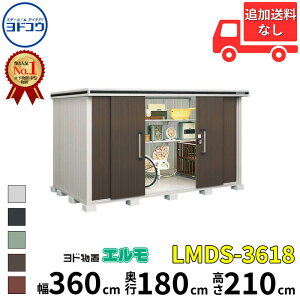 【マラソン対象】ヨドコウ ヨド物置 エルモ LMDS-3618 幅 360 cm 奥行 180 cm 高さ 210 cm 積雪型 標準高タイプ 【東海エリア限定商品】【追加金額で取付工事可能】『物置 屋外 中型 大型 倉庫 収納