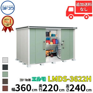 ヨドコウ ヨド物置 エルモ LMDS-3622H 幅 360 cm 奥行 220 cm 高さ 240 cm 積雪型 背高Hタイプ 【東海エリア限定商品】【追加金額で取付工事可能】『物置 屋外 中型 大型 倉庫 収納庫 小屋 diy 組み立て