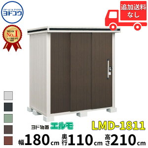 ヨドコウ ヨド物置 エルモ LMD-1811 幅 180 cm 奥行 110 cm 高さ 210 cm 一般型 標準高タイプ 結露低減材付屋根 【東海エリア限定商品】【追加金額で取付工事可能】『物置 屋外 中型 大型 倉庫 収納