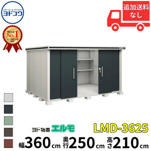 【マラソン対象】ヨドコウ ヨド物置 エルモ LMD-3625 幅 360 cm 奥行 250 cm 高さ 210 cm 一般型 標準高タイプ 結露低減材付屋根 【東海エリア限定商品】【追加金額で取付工事可能】『物置 屋外 中