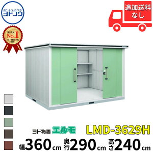ヨドコウ ヨド物置 エルモ LMD-3629H 幅 360 cm 奥行 290 cm 高さ 240 cm 一般型 背高Hタイプ 結露低減材付屋根 【東海エリア限定商品】【追加金額で取付工事可能】『物置 屋外 中型 大型 倉庫 収納庫