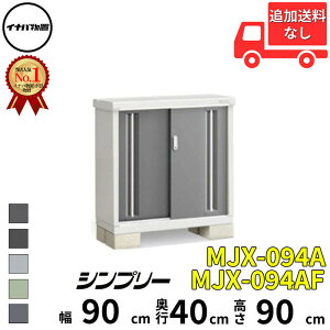 【マラソン対象】イナバ物置 稲葉製作所 シンプリー MJX-094A / MJX-094AF 全面棚タイプ 幅 90 cm 奥行 40 cm 高さ 90 cm 「関西・九州・東北の一部地域限定商品」『物置 屋外 小型 小屋 倉庫 収納庫 イ