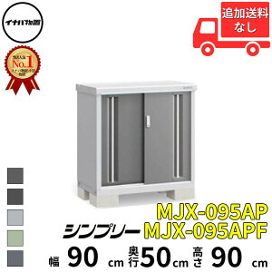 【マラソン対象】イナバ物置 稲葉製作所 シンプリー MJX-095AP / MJX-095APF 長もの収納タイプ 幅 90 cm 奥行 50 cm 高さ 90 cm 「関西・九州・東北の一部地域限定商品」『物置 屋外 小型 小屋 倉庫 収