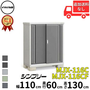 イナバ物置 稲葉製作所 シンプリー MJX-116C / MJX-116CF 全面棚タイプ 幅 110 cm 奥行 60 cm 高さ 130 cm 「関西・九州・東北の一部地域限定商品」『物置 屋外 小型 小屋 倉庫 収納庫 イナバ diy スリム