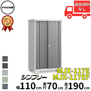 イナバ物置 稲葉製作所 シンプリー MJX-117E / MJX-117EF 全面棚タイプ 幅 110 cm 奥行 70 cm 高さ 190 cm 「関西・九州・東北の一部地域限定商品」『物置 屋外 小型 小屋 倉庫 収納庫 イナバ diy スリム