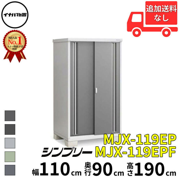 楽天市場】イナバ物置 稲葉製作所 シンプリー MJX-119EP / MJX-119EPF 
