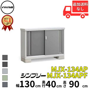【マラソン対象】イナバ物置 稲葉製作所 シンプリー MJX-134AP / MJX-134APF 長もの収納タイプ 幅 130 cm 奥行 40 cm 高さ 90 cm 「関西・九州・東北の一部地域限定商品」『物置 屋外 小型 小屋 倉庫 収