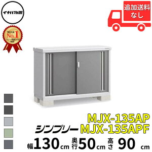 イナバ物置 稲葉製作所 シンプリー MJX-135AP / MJX-135APF 長もの収納タイプ 幅 130 cm 奥行 50 cm 高さ 90 cm 「関西・九州・東北の一部地域限定商品」『物置 屋外 小型 小屋 倉庫 収納庫 イナバ diy ス