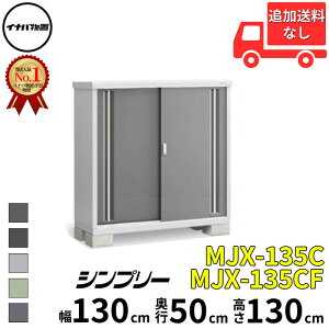 イナバ物置 稲葉製作所 シンプリー MJX-135C / MJX-135CF 全面棚タイプ 幅 130 cm 奥行 50 cm 高さ 130 cm 「関西・九州・東北の一部地域限定商品」『物置 屋外 小型 小屋 倉庫 収納庫 イナバ diy スリム