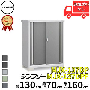 イナバ物置 稲葉製作所 シンプリー MJX-137DP / MJX-137DPF 長もの収納タイプ 幅 130 cm 奥行 70 cm 高さ 160 cm 「関西・九州・東北の一部地域限定商品」『物置 屋外 小型 小屋 倉庫 収納庫 イナバ diy ス