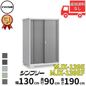 イナバ物置 稲葉製作所 シンプリー MJX-139E / MJX-139EF 全面棚タイプ 幅 130 cm 奥行 90 cm 高さ 190 cm 「関西・九州・東北の一部地域限定商品」『物置 屋外 小型 小屋 倉庫 収納庫 イナバ diy スリム