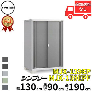 イナバ物置 稲葉製作所 シンプリー MJX-139EP / MJX-139EPF 長もの収納タイプ 幅 130 cm 奥行 90 cm 高さ 190 cm 「関西・九州・東北の一部地域限定商品」『物置 屋外 小型 小屋 倉庫 収納庫 イナバ diy ス