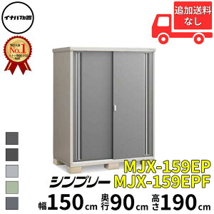 イナバ物置 稲葉製作所 シンプリー MJX-159EP / MJX-159EPF 長もの収納タイプ 幅 150 cm 奥行 90 cm 高さ 190 cm 「関西・九州・東北の一部地域限定商品」『物置 屋外 小型 小屋 倉庫 収納庫 イナバ diy ス