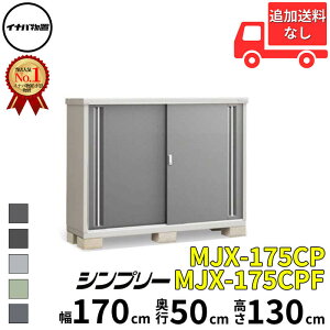 イナバ物置 稲葉製作所 シンプリー MJX-175CP / MJX-175CPF 長もの収納タイプ 幅 170 cm 奥行 50 cm 高さ 130 cm 「関西・九州・東北の一部地域限定商品」『物置 屋外 小型 小屋 倉庫 収納庫 イナバ diy ス
