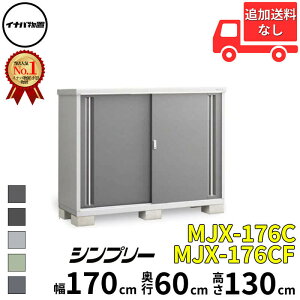 イナバ物置 稲葉製作所 シンプリー MJX-176C / MJX-176CF 全面棚タイプ 幅 170 cm 奥行 60 cm 高さ 130 cm 「関西・九州・東北の一部地域限定商品」『物置 屋外 小型 小屋 倉庫 収納庫 イナバ diy スリム