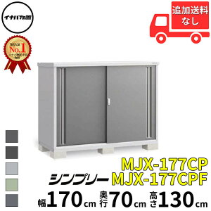 イナバ物置 稲葉製作所 シンプリー MJX-177CP / MJX-177CPF 長もの収納タイプ 幅 170 cm 奥行 70 cm 高さ 130 cm 「関西・九州・東北の一部地域限定商品」『物置 屋外 小型 小屋 倉庫 収納庫 イナバ diy ス