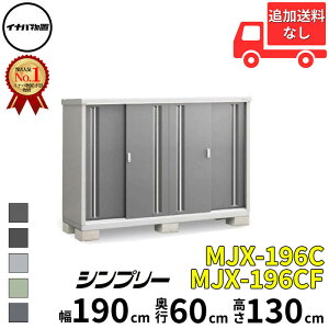 イナバ物置 稲葉製作所 シンプリー MJX-196C / MJX-196CF 全面棚タイプ 幅 190 cm 奥行 60 cm 高さ 130 cm 「関西・九州・東北の一部地域限定商品」『物置 屋外 小型 小屋 倉庫 収納庫 イナバ diy スリム