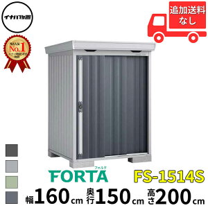 イナバ物置 稲葉製作所 FORTA フォルタ FS-1514S スタンダード 豪雪型 幅 160 cm 奥行 130 cm 高さ 200 cm 「関西・九州・東北の一部地域限定商品」『物置 屋外 中型 大型 小屋 倉庫 収納庫 diy キット