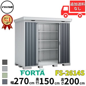 イナバ物置 稲葉製作所 FORTA フォルタ FS-2614S スタンダード 一般型 幅 270 cm 奥行 130 cm 高さ 200 cm 「関西・九州・東北の一部地域限定商品」『物置 屋外 中型 大型 小屋 倉庫 収納庫 diy キット
