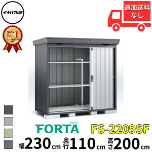 イナバ物置 稲葉製作所 FORTA フォルタ FS-2209SF スタンダード 一般型・多雪型・豪雪型 幅 230 cm 奥行 90 cm 高さ 200 cm 「関西・九州・東北の一部地域限定商品」『物置 屋外 中型 大型 小屋 倉庫