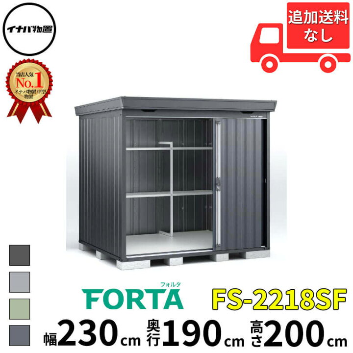 楽天市場】イナバ物置 稲葉製作所 FORTA フォルタ FS-2218SF 