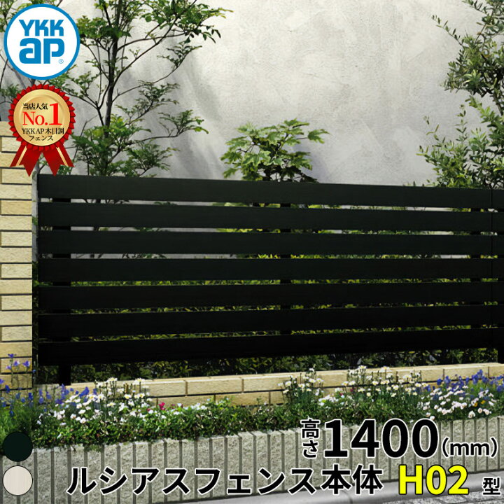 楽天市場】【レビューで保証延長】 YKKAP YKK ルシアスフェンス H02型 