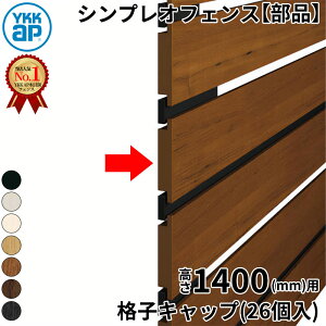 【部品】 YKKAP YKK ルシアスフェンス H02型 切詰用部品 T140 (H1400 高さ140cm) 格子キャップ(26個入) 『 フェンス 目隠し シート ゲート 屋外 DIY 支柱 庭 外 ドッグラン 犬 ガーデニング 木目調 アルミ